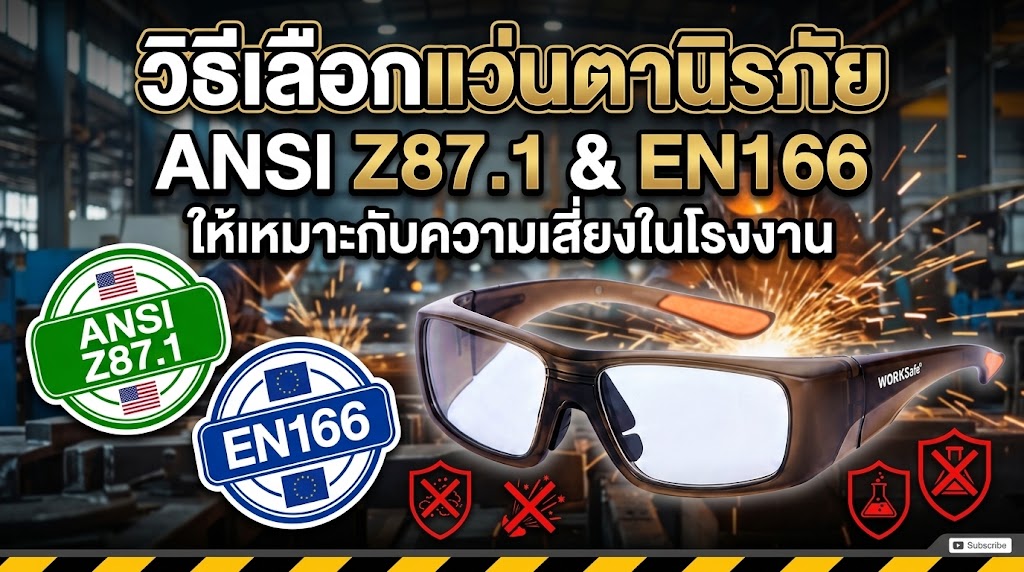 วิธีเลือกแว่นตานิรภัย ANSI Z87.1 & EN166 ให้เหมาะกับความเสี่ยงในโรงงาน