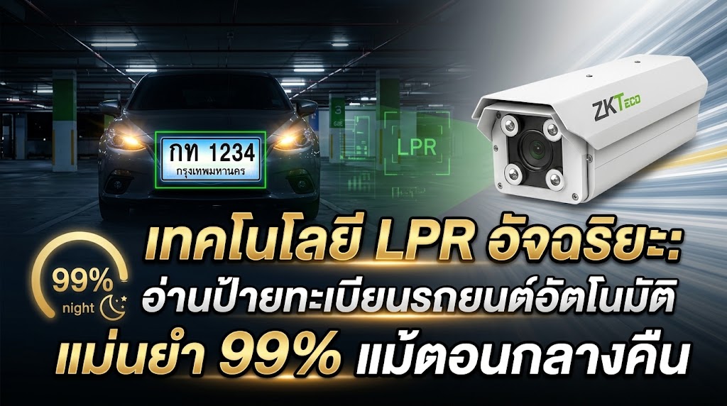 เทคโนโลยี LPR อัจฉริยะ: ระบบอ่านป้ายทะเบียนรถยนต์อัตโนมัติ แม่นยำ 99% แม้ตอนกลางคืน