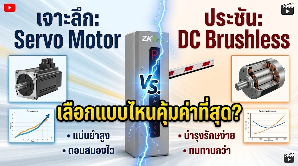 เจาะลึกไม้กั้น Servo Motor vs DC Brushless เลือกแบบไหนคุ้มค่าที่สุด?