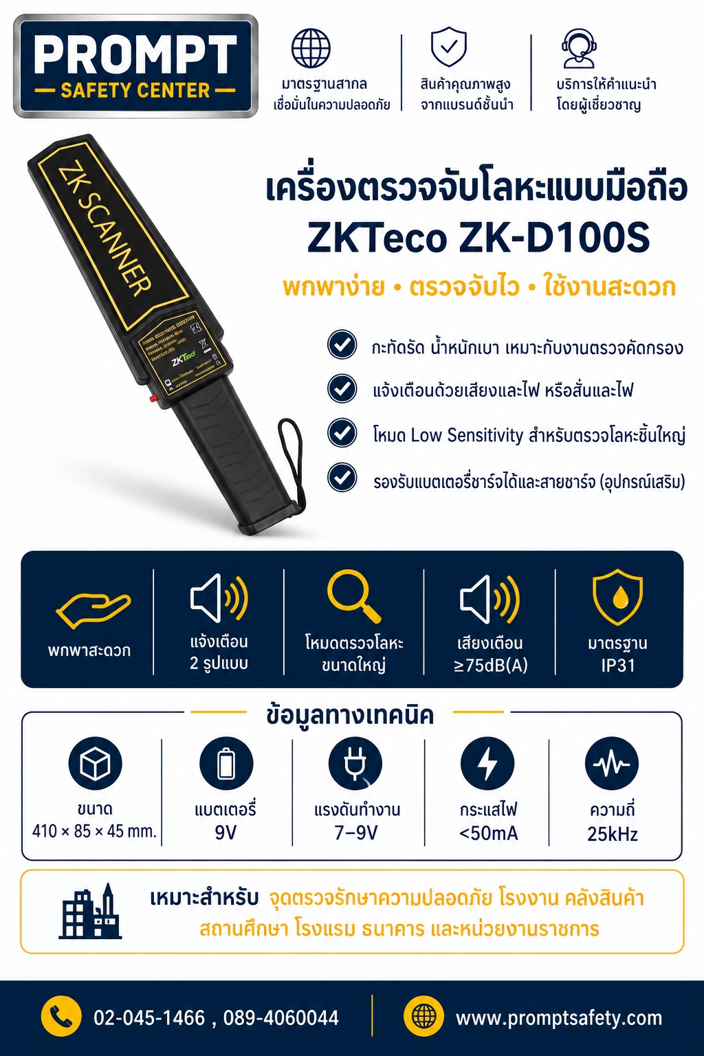 เครื่องตรวจจับโลหะแบบมือถือ ZKTeco ZK-D100S