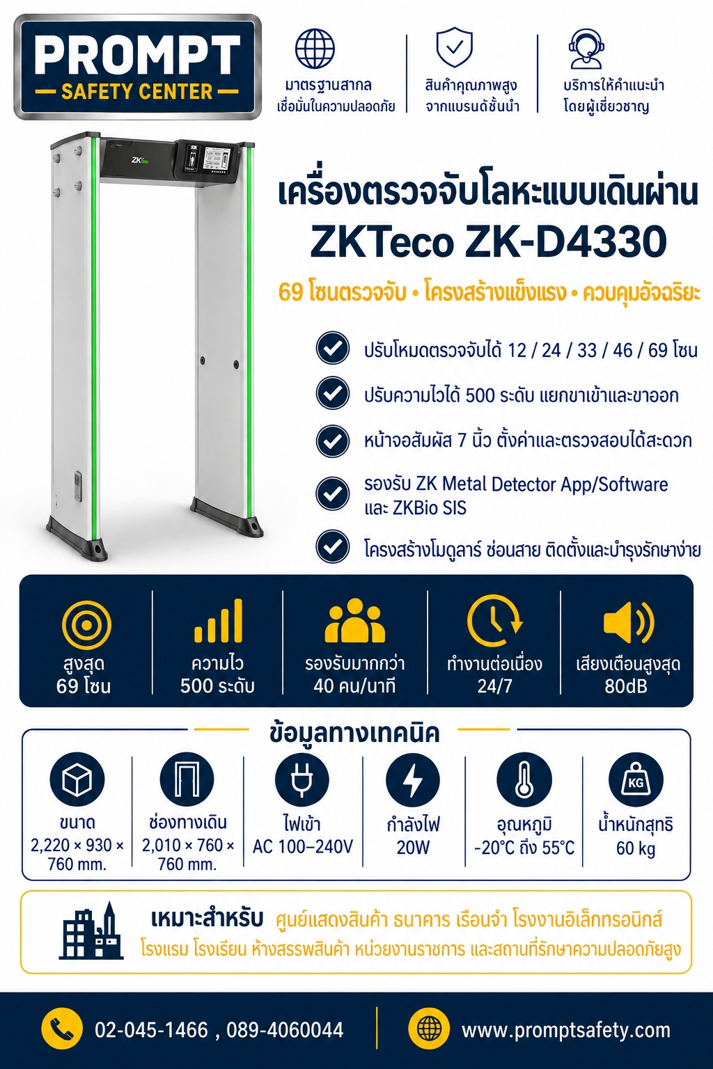 ประตูตรวจจับโลหะความไวสูง ZKTeco ZK-D4330