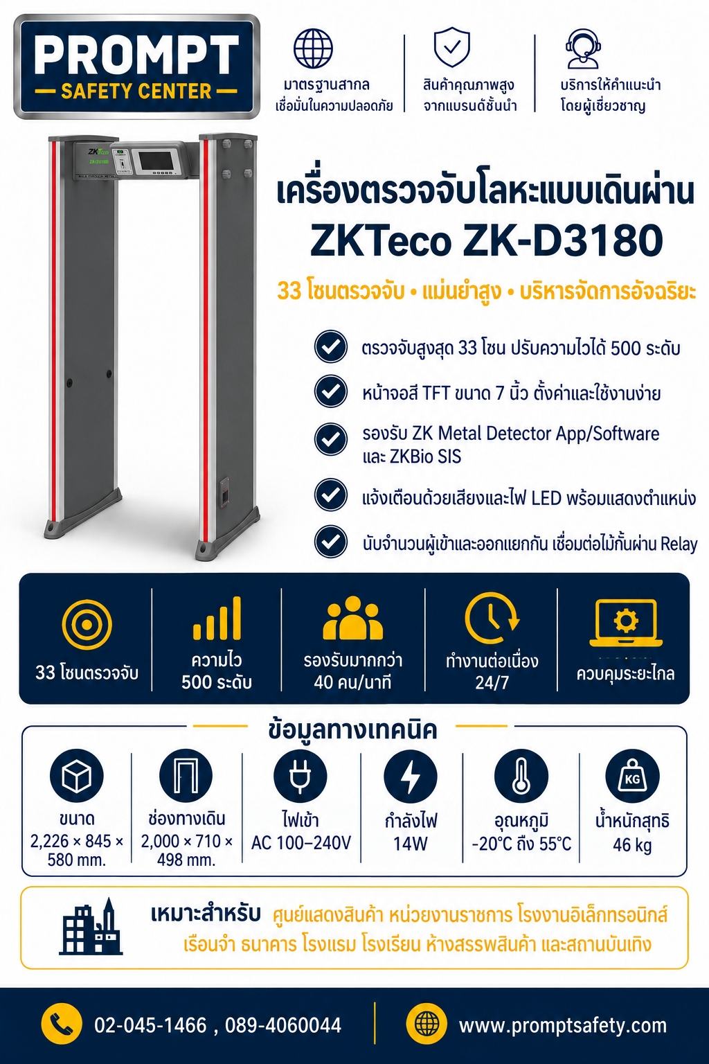 ประตูตรวจจับโลหะแบบเดินผ่าน ZKTeco ZK-D4330