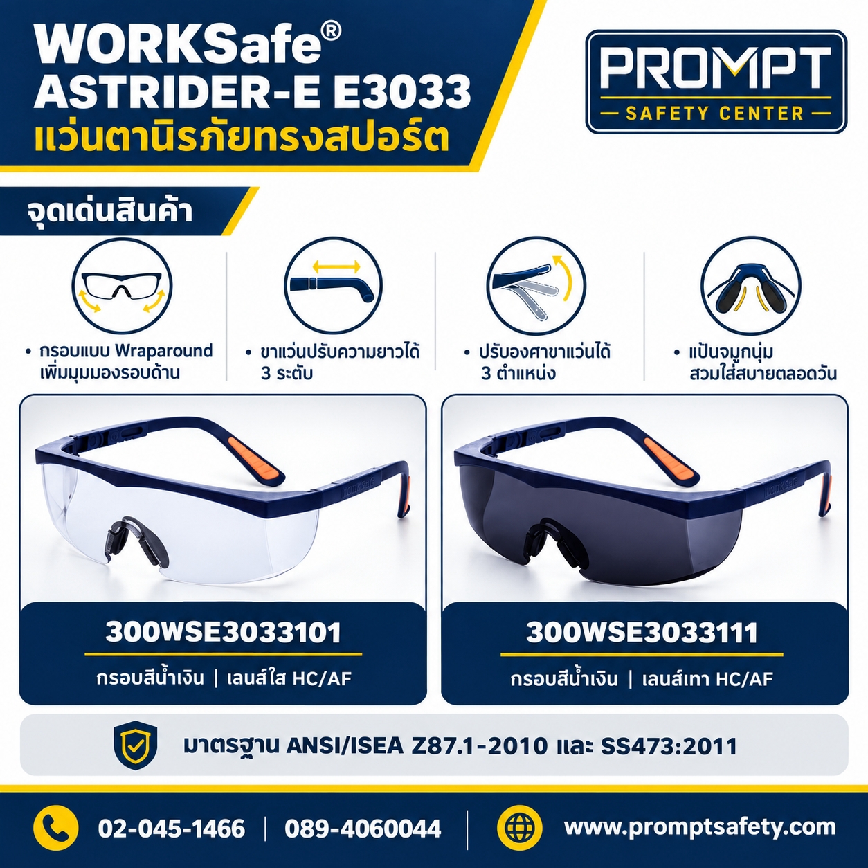 WORKSafe® ASTRIDER-E E3033 — แว่นตานิรภัยทรงสปอร์ต