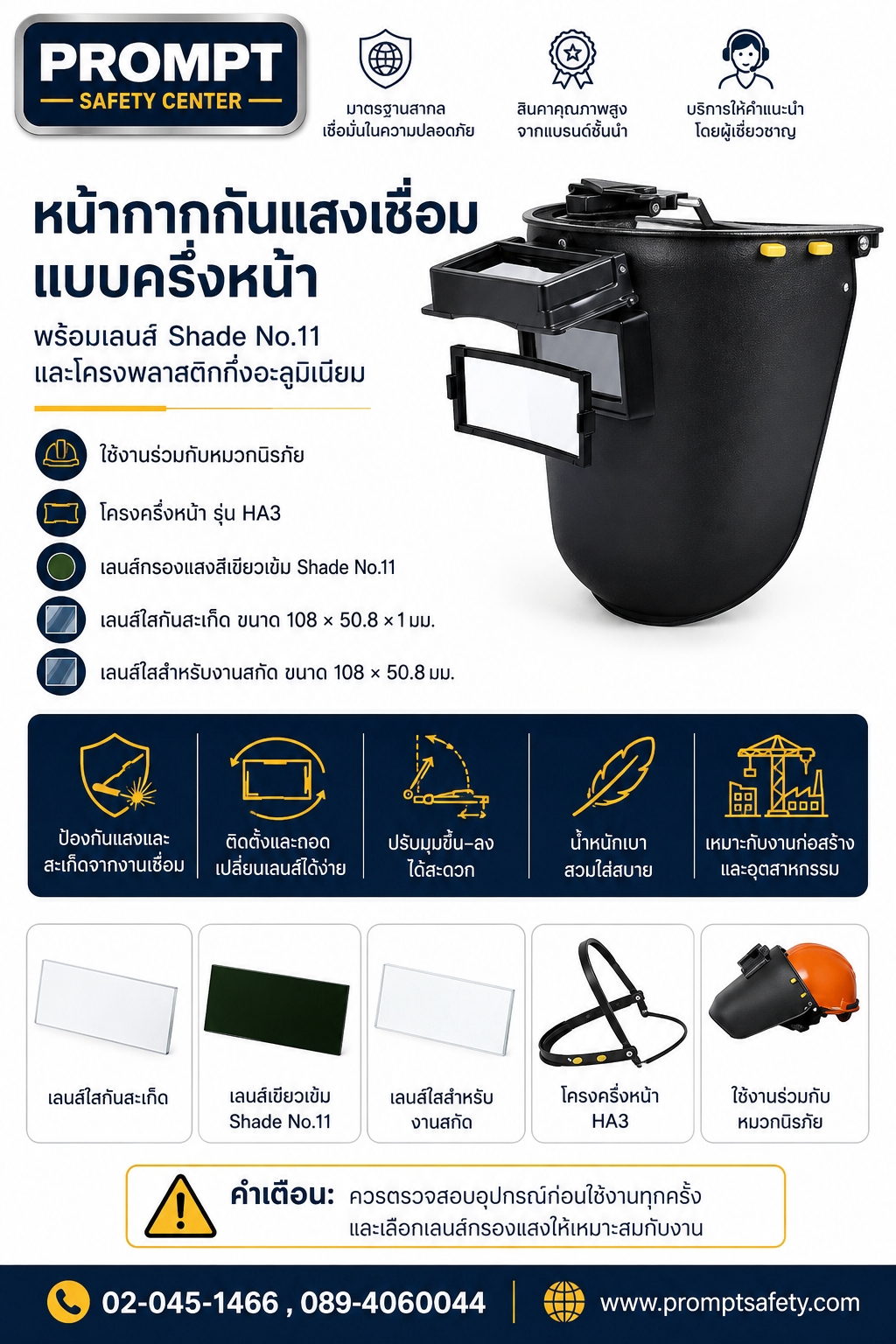 หน้ากากกันแสงเชื่อม แบบครึ่งหน้า (พร้อมเลนส์ Shade No.11)