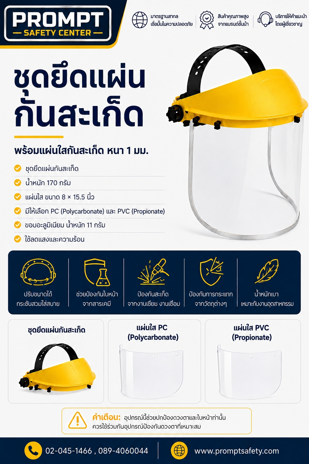 ชุดยึดแผ่นกันสะเก็ด พร้อมแผ่นใส หนา 1 มม. (Face Shield)
