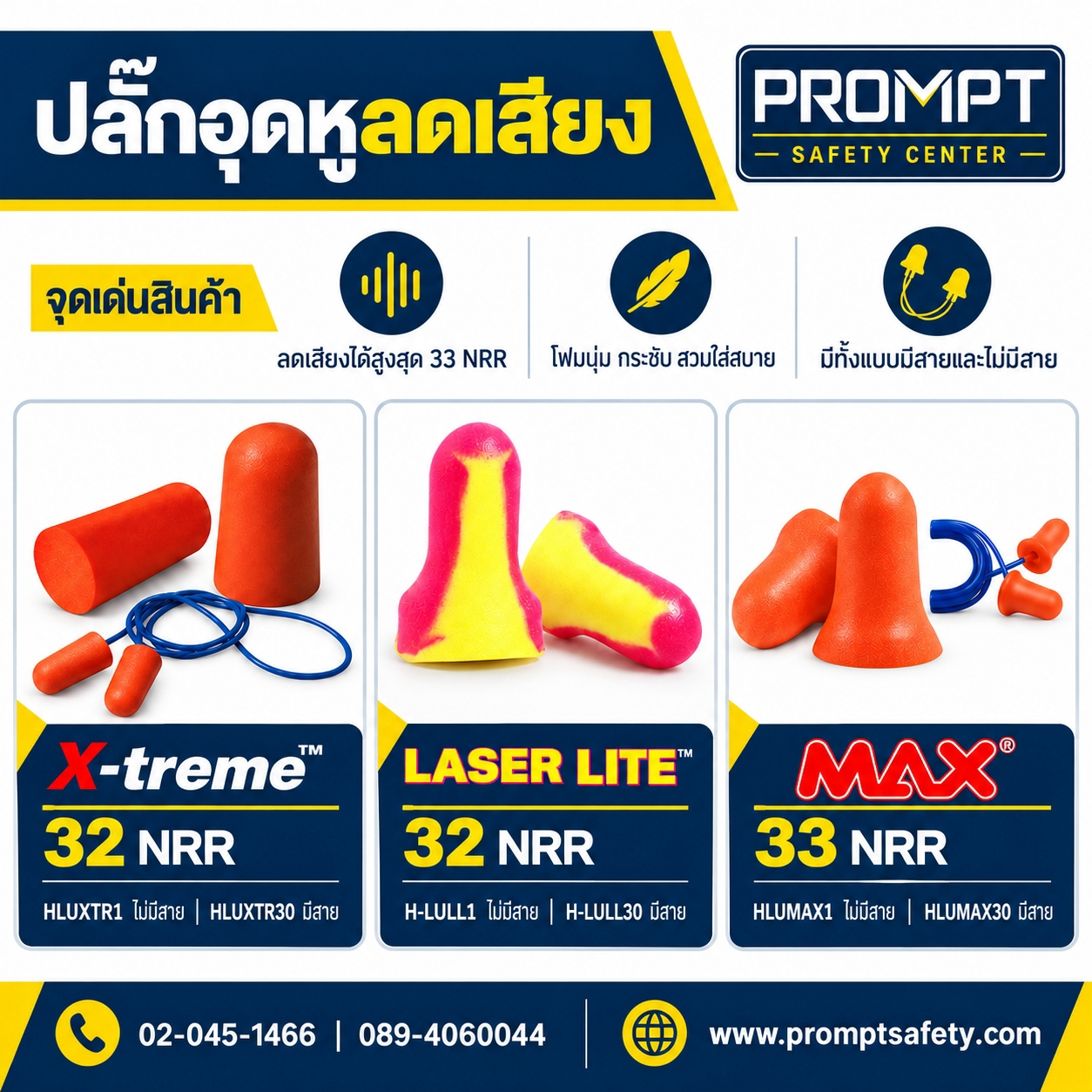 ปลั๊กอุดหูลดเสียงโฟมคืนตัวช้า ซีรีส์ MAX / LASER LITE / X-treme (NRR สูงสุด 33 dB)