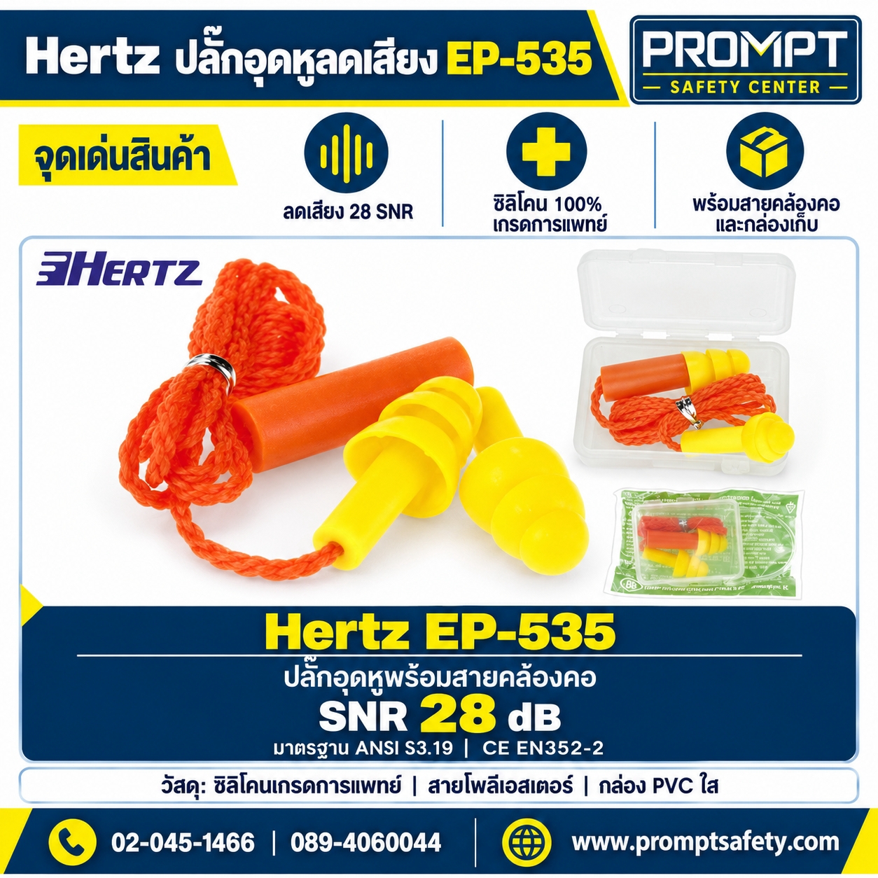 Hertz ปลั๊กอุดหูลดเสียงซิลิโคนการแพทย์ รุ่น EP-535 พร้อมสายคล้องคอและกล่องเก็บ