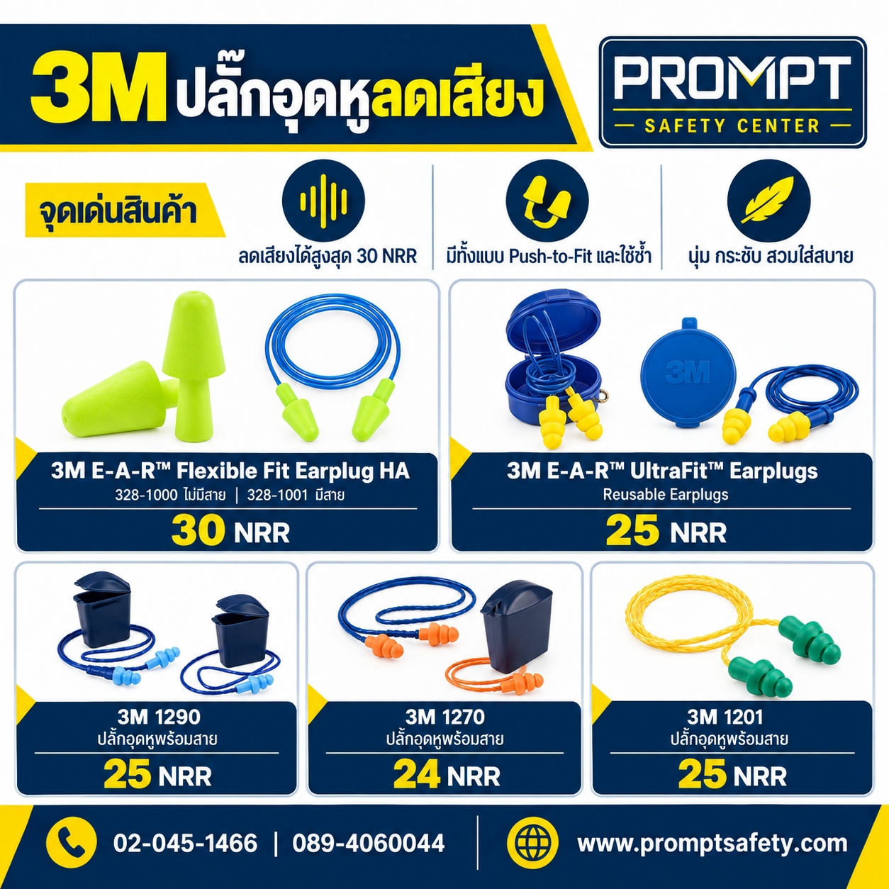 3M™ ปลั๊กอุดหูลดเสียงตระกูล E-A-R™ UltraFit™ / 1290 / 1270 / Flexible Fit HA
