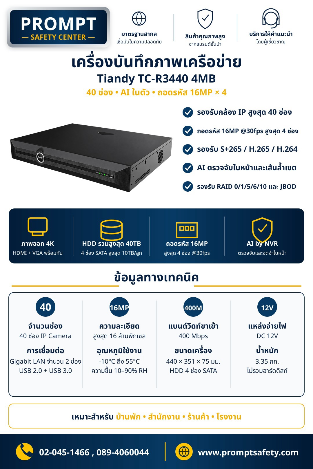 เครื่องบันทึกภาพเครือข่าย Tiandy TC-R3440 4MB (40 ช่อง • AI ในตัว • 16MP × 4)