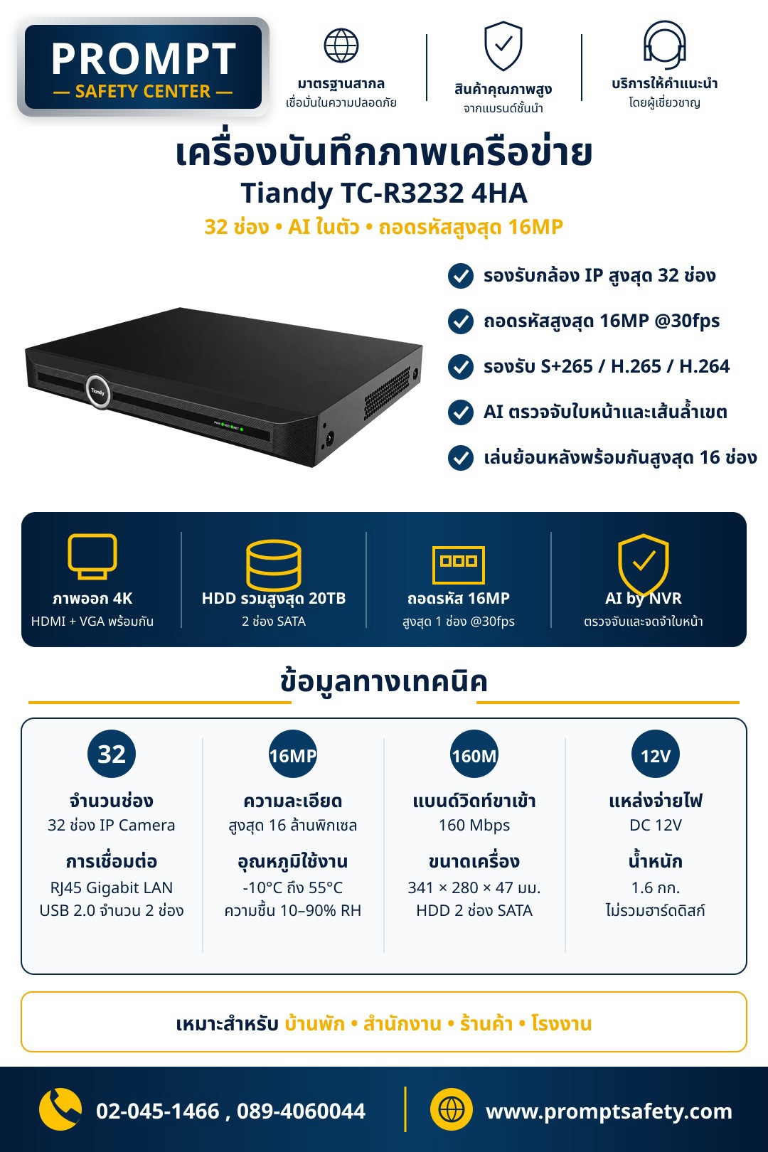 เครื่องบันทึกภาพเครือข่าย Tiandy TC-R3232 4HA (32 ช่อง • AI ในตัว • ถอดรหัส 16MP)