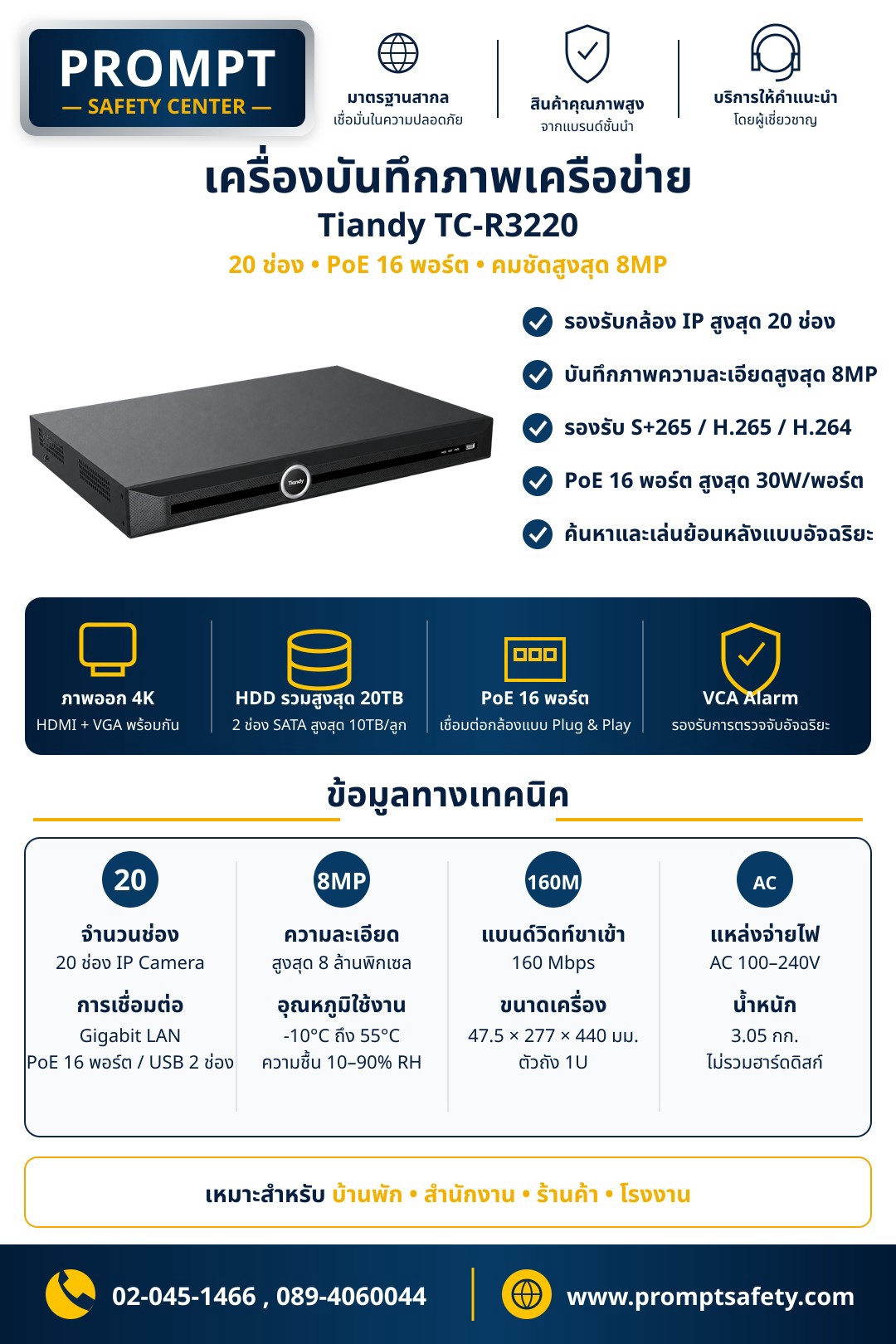 เครื่องบันทึกภาพเครือข่าย Tiandy TC-R3220 (20 ช่อง • PoE 16 พอร์ต • คมชัด 8MP)