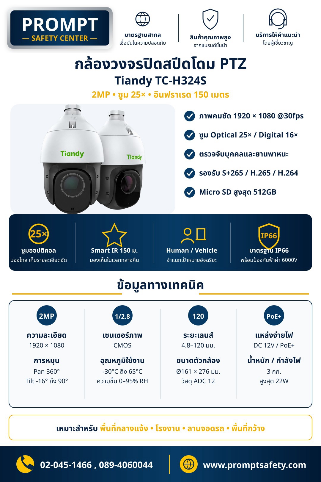 กล้องวงจรปิดสปีดโดม PTZ Tiandy TC-H324S (2MP • ซูม Optical 25× • Smart IR 150 ม.)