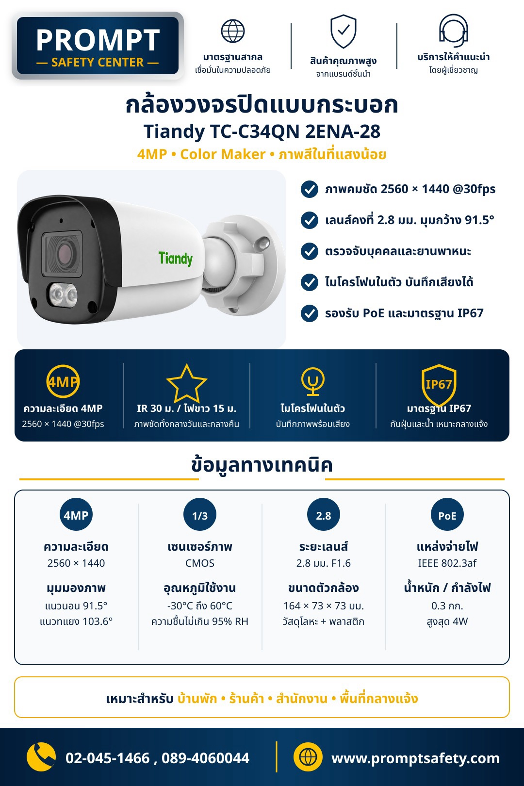 กล้องวงจรปิดแบบกระบอก Tiandy TC-C34QN (4MP • Color Maker ภาพสี • ไมค์ในตัว • IP67)