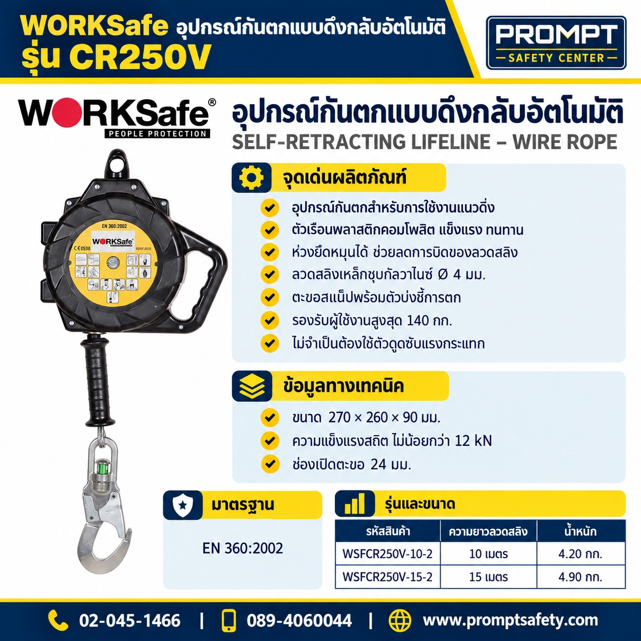 WORKsafe® CR250V อุปกรณ์กันตกแบบดึงกลับอัตโนมัติ Self-Retracting Lifeline (10 ม. / 15 ม.)