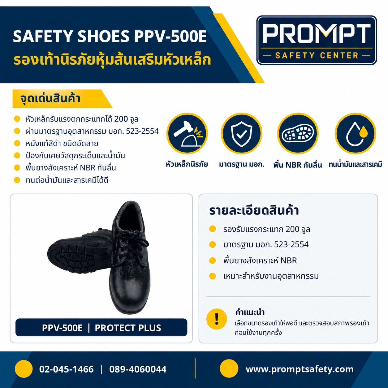 SAFETY SHOES PPV-500E รองเท้านิรภัยหุ้มส้นเสริมหัวเหล็ก (รับแรง 200 จูล • พื้น NBR)