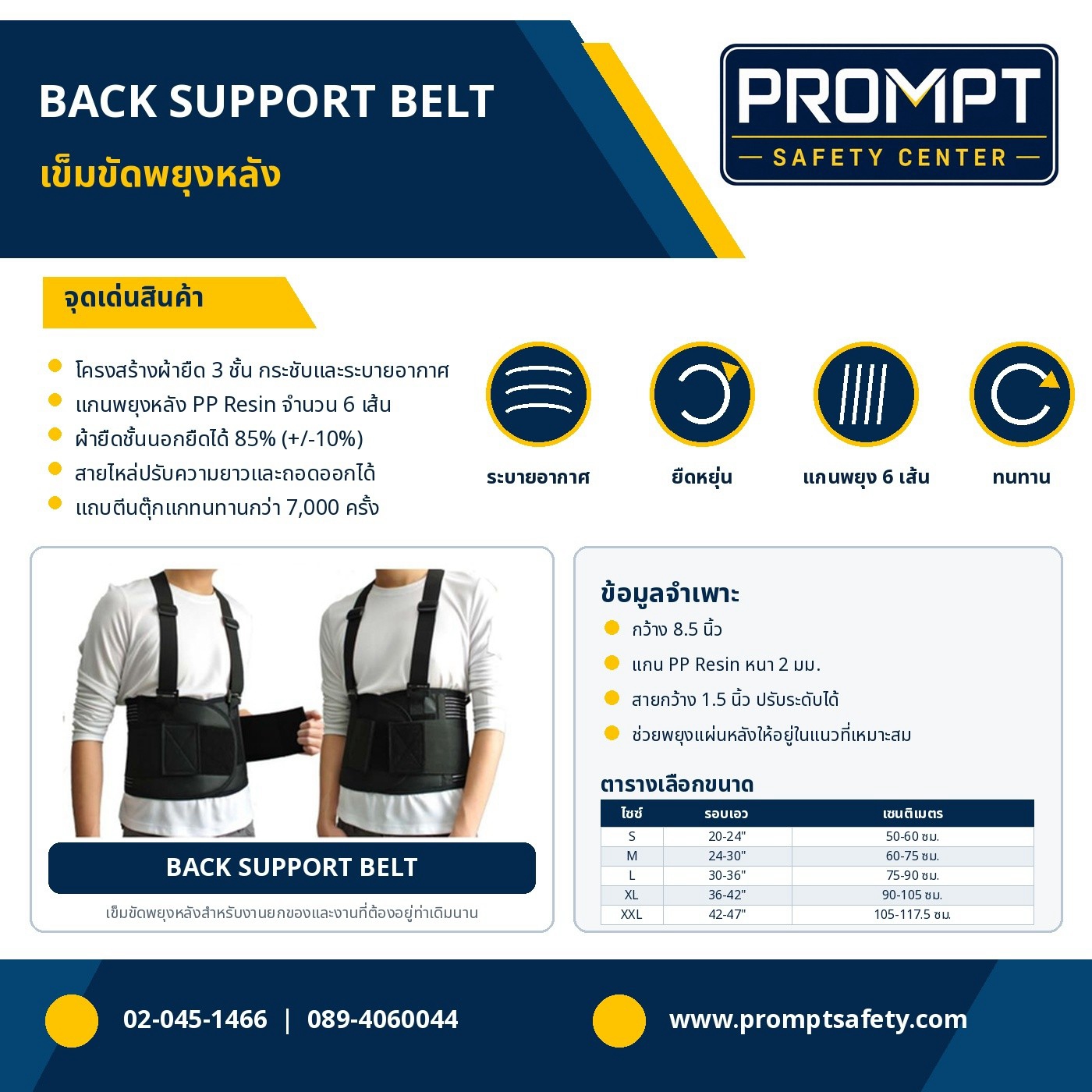 BACK SUPPORT BELT เข็มขัดพยุงหลังเพื่อสุขภาพและความปลอดภัย (แกน PP Resin 6 เส้น ไซส์ S - XXL)