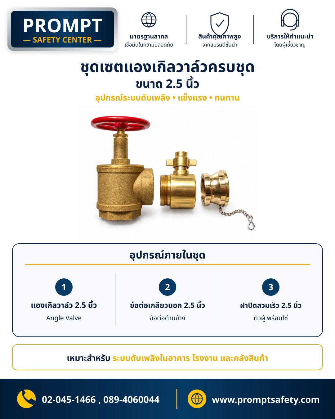 ชุดเซตแองเกิลวาล์วระบบดับเพลิงครบชุด ขนาด 2.5 นิ้ว (Angle Valve + ข้อต่อเกลียวนอก + ฝาสวมเร็วพร้อมโซ่)